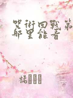 咒术回战第一季哪里能看