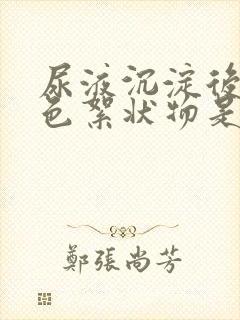 尿液沉淀后的白色絮状物是什么