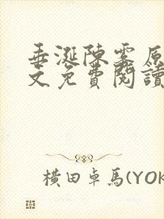 垂涎陈雾原文全文免费阅读笔趣阁