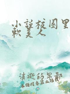 小说校园里的娇软美人