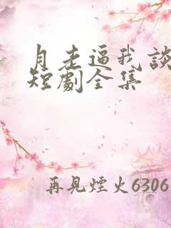 月老逼我谈恋爱短剧全集