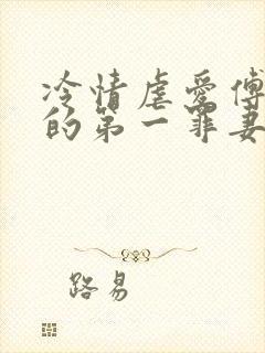 冷情虐爱傅先生的第一罪妻