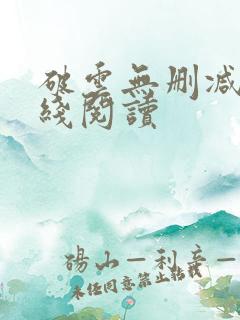 破云无删减版在线阅读