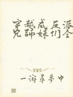 穿越成反派大师兄师妹们全是病娇