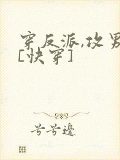 穿反派,攻男主[快穿]