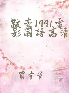 跛豪1991电影国语高清