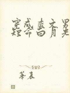 穿成爽文男主的短命白月光