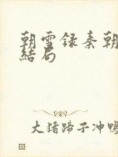 朝雪录秦朝羽的结局