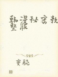 韩漫秘密教学完整版