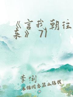 《言我朝往而暮来》 71