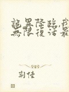 诡异降临,我能无限复活最新