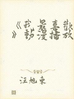 《我最喜欢妈妈》动漫播放