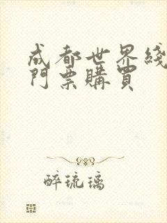 成都世界线漫展门票购买