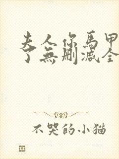 夫人你马甲又掉了无删减全文在线阅读