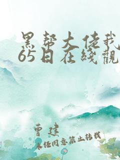 黑帮大佬我的365日在线观看