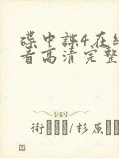 碟中谍4在线观看高清完整版视频