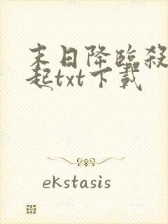 末日降临杀戮崛起txt下载