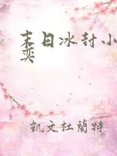 末日冰封小说张奕