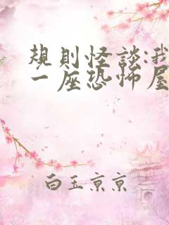 规则怪谈:我有一座恐怖屋全本txt免费下载