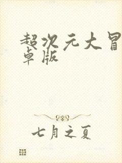 超次元大冒险安卓版