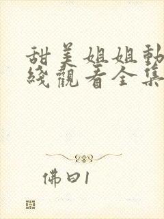 甜美姐姐动漫在线观看全集高清