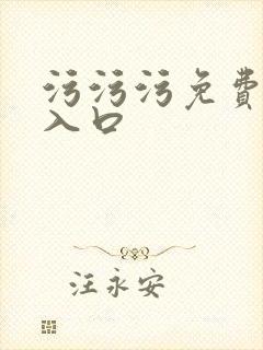 污污污免费网站入口