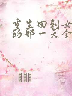 重生回到女儿死的那一天全集