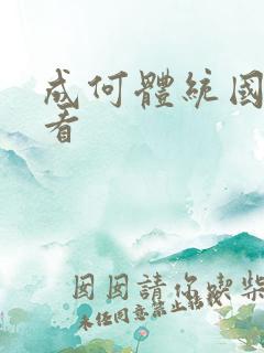 成何体统国漫观看