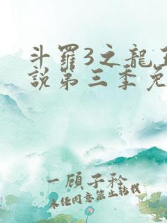 斗罗3之龙王传说第三季免费观看