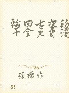 轮回七次的恶役千金免费漫画