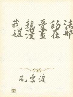 我亲爱的法医小姐漫画在哪看免费