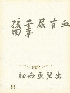 孩子尿有血怎么回事