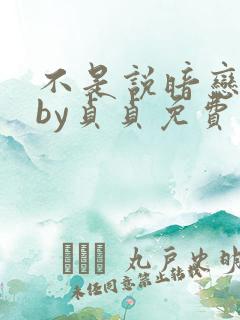 不是说暗恋我吗by贞贞免费阅读