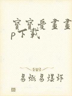 宝宝爱画画app下载