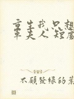 重生我只想做将军夫人 短剧