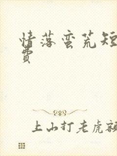 情落蛮荒短剧免费