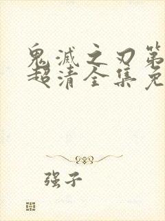 鬼灭之刃第三季超清全集免费观看