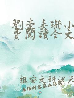 刘豪秦珊小说免费阅读全文最新章节