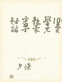 秘密教学105话子豪免费漫画最新章节