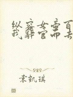 纵容女帝百次后我辞官而去免费在线观看