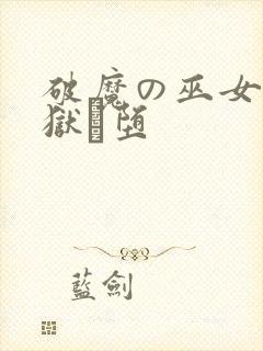 破魔の巫女 淫狱に堕