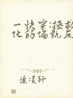 一快穿:拯救黑化的偏执反派