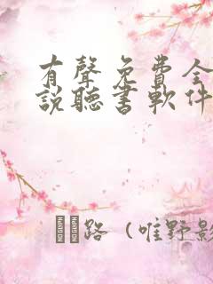 有声免费全本小说听书软件