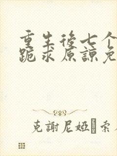 重生后七个兄长跪求原谅免费阅读