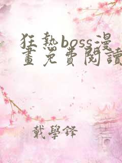狂热boss漫画免费阅读下拉式6漫画
