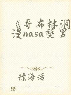 《哥布林洞窟动漫nasa双男主》