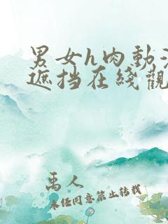 男女h肉动漫无遮挡在线观看