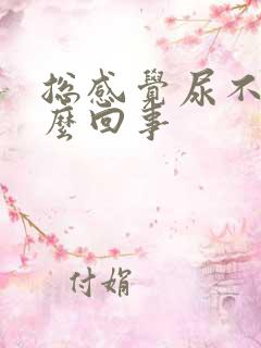 总感觉尿不尽怎么回事