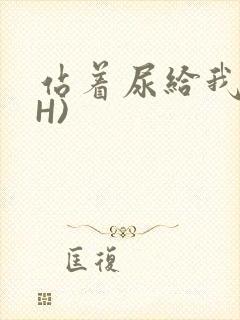 站着尿给我看(H)