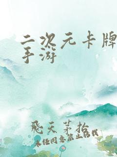 二次元卡牌游戏手游